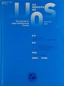 日本臨床別冊　最新の骨粗鬆症学　２０１３年　０４月号 [雑誌] 日本臨牀社 書籍_骨代謝系｜ライフサイエンス出版